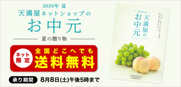 [ネット限定 送料無料]天満屋ネットショップのお中元　【承り期間】8月8日(土)午後5時まで