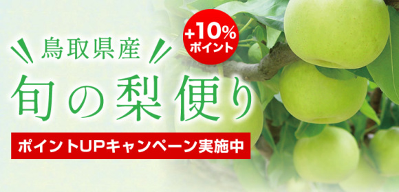 【ポイントUPキャンペーン実施中】旬の梨便り