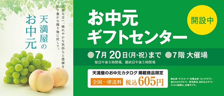 お中元ギフトセンター