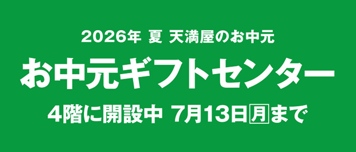 お中元ギフトセンター