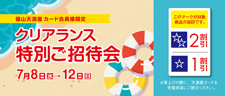 福山天満屋カード会員様限定 クリアランス特別ご招待会