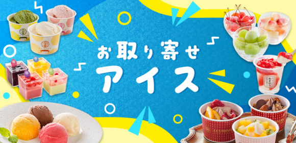 お取り寄せアイス