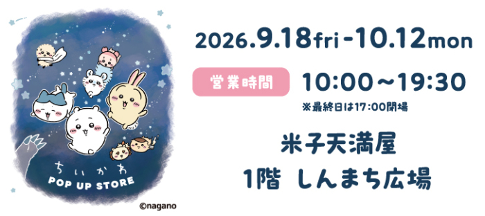 ちいかわポップアップストア