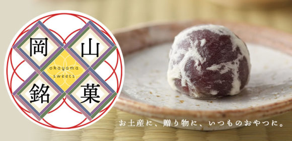 岡山銘菓