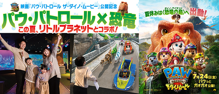 パウ・パトロール×恐竜 この夏、リトルプラネットとコラボ！