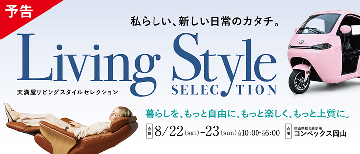 【予告】livingstyleselection
