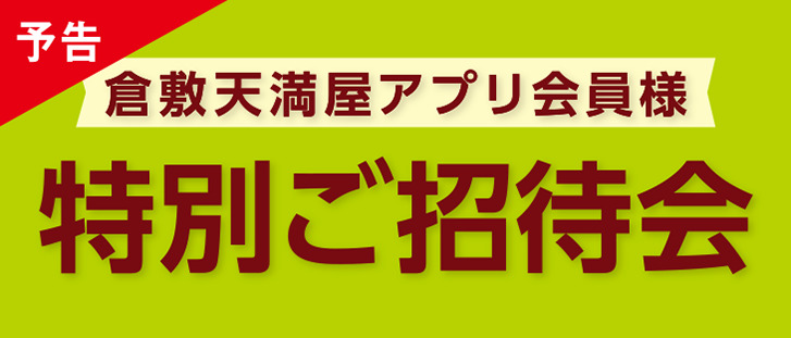 天満屋倉敷店　≪予告≫アプリ会員様限定　特別ご招待会のご案内