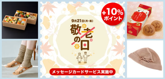 【ポイントUPキャンペーン実施中】敬老の日ギフト