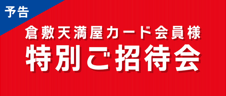 天満屋倉敷店　≪予告≫特別ご招待会のご案内
