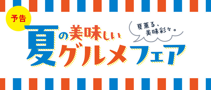 ≪予告≫夏のおいしいグルメフェア