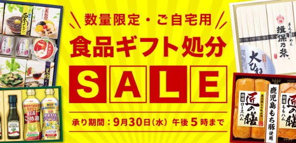 食品ギフト処分SALE