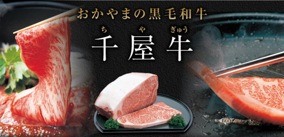 おかやまの黒毛和牛　千屋牛