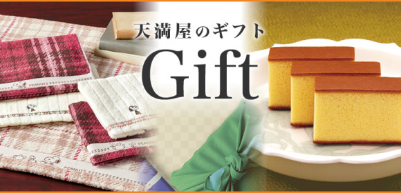 天満屋のギフト　-秋冬-