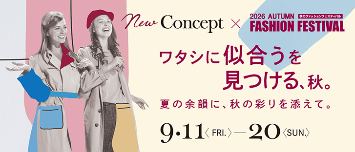 New Concept「ワタシに似合うを見つける、秋。」