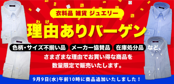 理由ありバーゲン