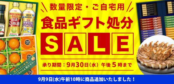 食品ギフト処分SALE