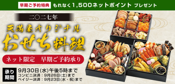 【早期ご予約特典　もれなく1,500ポイントプレゼント】天満屋オリジナルおせち料理　ネット限定早期ご予約承り