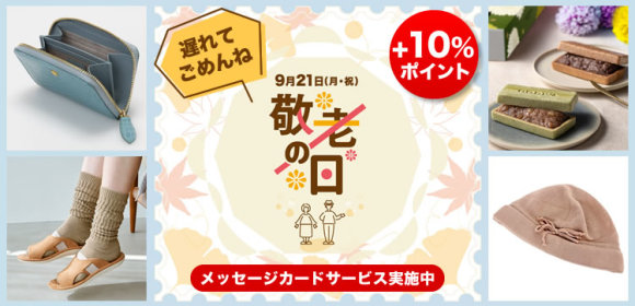 【ポイントUPキャンペーン実施中】敬老の日ギフト　遅れてごめんね
