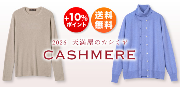 [送料無料][+10％ポイント]2026　天満屋のカシミヤ