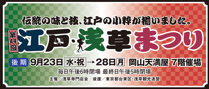 【後期】第44回 江戸・浅草まつり