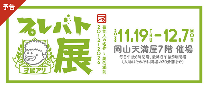 【予告】プレバト展