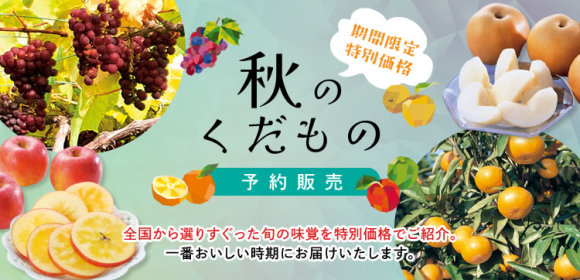 秋のくだもの