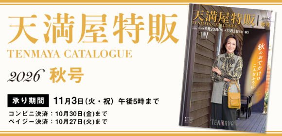 天満屋特販　2026秋号
