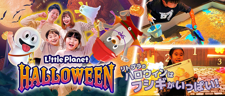 リトルプラネット　ハロウィン