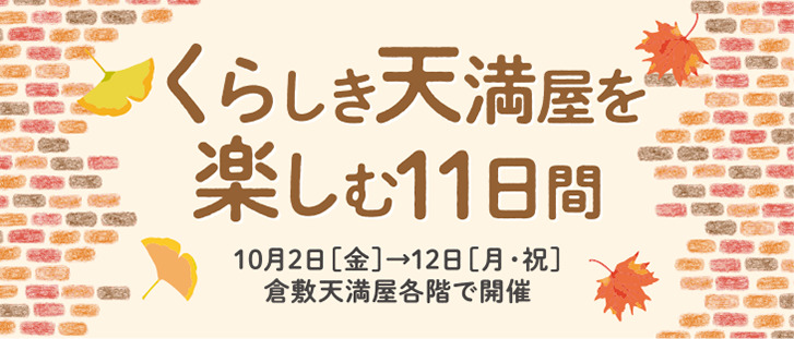 くらしき天満屋を楽しむ11日間