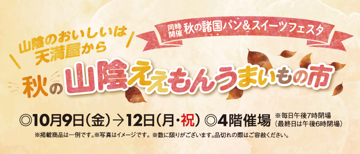 秋の山陰ええもんうまいもの市