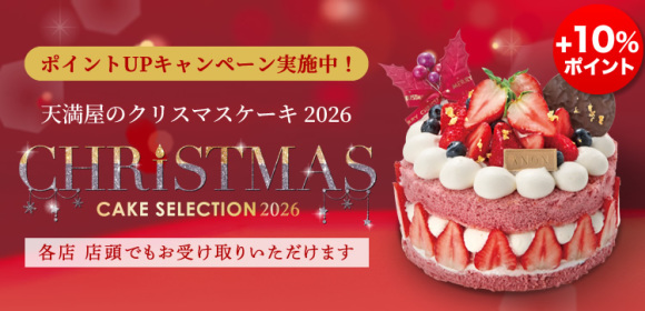 [ポイントUPキャンペーン]天満屋のクリスマスケーキ2026