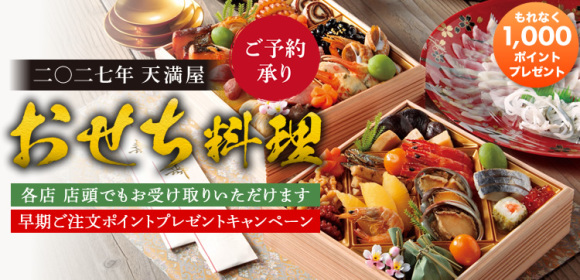 [早期ご注文特典　対象商品のご注文で もれなく1,000ポイントプレゼント]天満屋おせち料理　ご予約承り