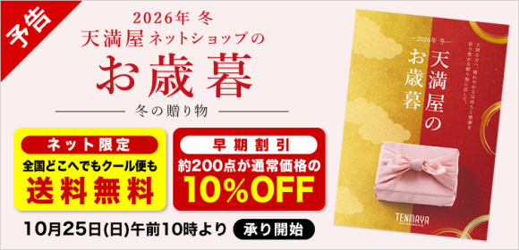 天満屋ネットショップのお歳暮