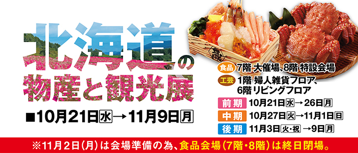 【前期】北海道の物産と観光展