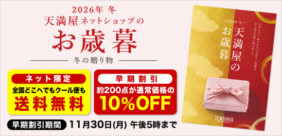 [全国どこへでも送料無料][約200点が早期割引10％OFF]天満屋ネットショップのお歳暮【早期割引期間】11月30日(月)午後5時まで