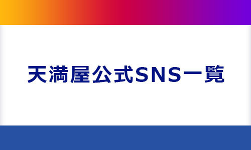 天満屋公式SNS