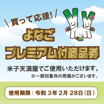 よなごプレミアム付商品券 米子天満屋でご使用いただけます ピックアップ 米子しんまち天満屋 よなごプレミアム付商品券 米子天満屋でご使用いただけます ピックアップ 米子しんまち天満屋