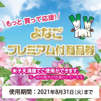 よなごプレミアム付商品券 米子天満屋でご使用ができます ピックアップ 米子しんまち天満屋 よなごプレミアム付商品券 米子天満屋でご使用ができます ピックアップ 米子しんまち天満屋