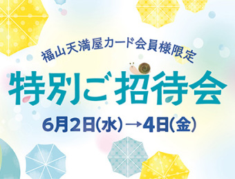 天満屋カード会員様限定 特別ご招待会 ピックアップ 天満屋 福山店 天満屋カード会員様限定 特別ご招待会 ピックアップ 天満屋 福山店