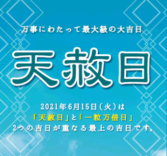 最大級の吉日 天赦日 一粒万倍日フェア ピックアップ 天満屋 岡山店