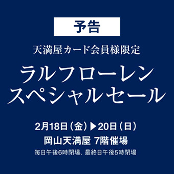 天満屋カード会員様限定 ラルフローレン スペシャルセール 予告 ピックアップ 天満屋 岡山店
