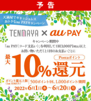 【予告】TENMAYA×au PAY 最大10% Pontaポイント還元キャンペーン