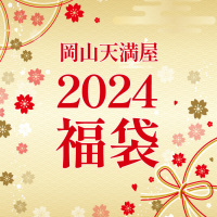 岡山天満屋　2024福袋　