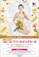 半期に一度のワコールビッグセール【予告】