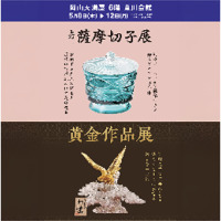 黄金作品展/薩摩切子展