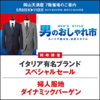 男のおしゃれ市 〈同時開催〉イタリア有名ブランドスペシャルセール・婦人服地ダイナミックバーゲン