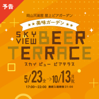 SKY VIEW BEER TERRACE 【ご予約受付中】