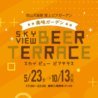 SKY VIEW BEER TERRACE