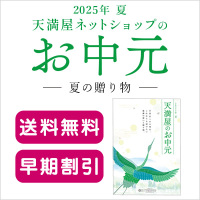 【ネットショップ】＼送料無料＆早期割引／お中元承り中