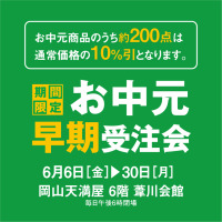 お中元早期受注会　【事前予約 受付中】